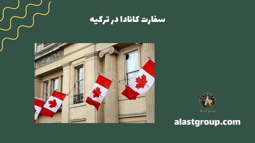 سفارت کانادا در ترکیه